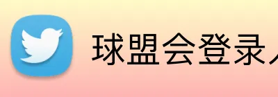 球盟会登录入口 Logo